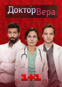 Доктор Вера poster
