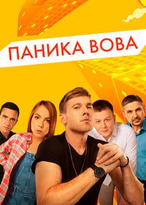Паніка Вова poster