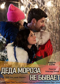 Діда мороза не буває poster