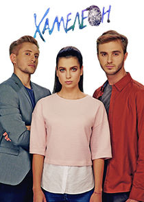 Хамелеон poster