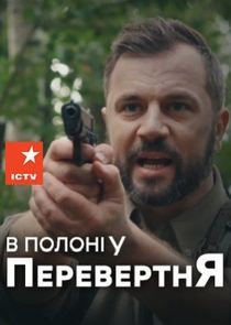 В полоні у перевертня poster