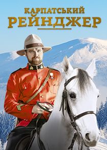 Карпатський рейнджер poster