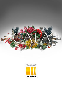 Сага poster