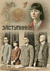Заступники poster