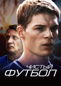 Чистый футбол poster