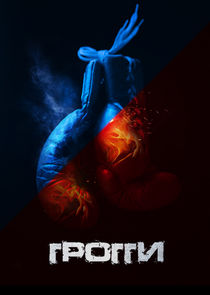 Грогги poster