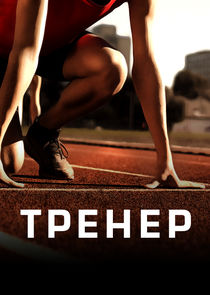 Тренер poster