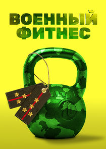 Военный фитнес poster