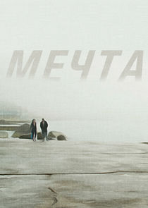 Мечта poster