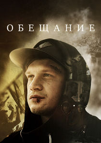Обещание poster