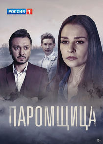 Паромщица poster