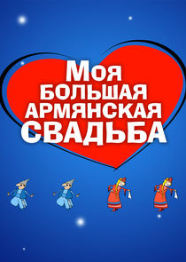 Моя большая армянская свадьба poster