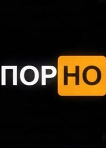 Порно poster