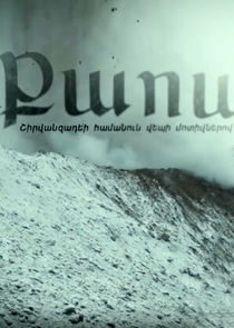 Քաոս poster