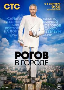 Рогов в городе poster