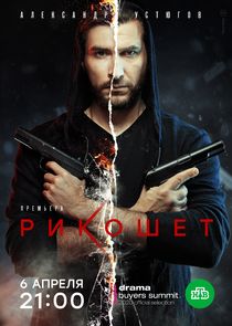 Рикошет poster