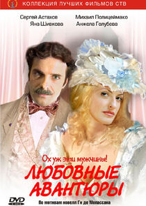 Любовные авантюры poster