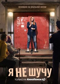 Я не шучу poster