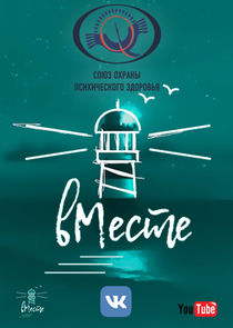 вМесте. Интервью poster