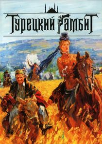 Турецкий гамбит poster