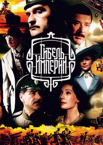 Гибель империи poster