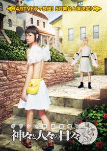 Greece Shinwa Gekijo: Kamigami to Hitobito no Hibi poster