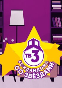 Сидим дома со звездами poster