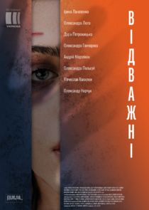 Відважні poster