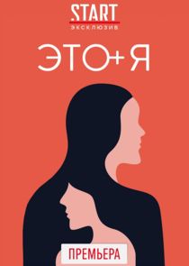Это я poster