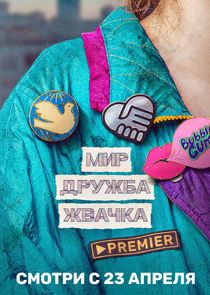 Мир! Дружба! Жвачка! poster