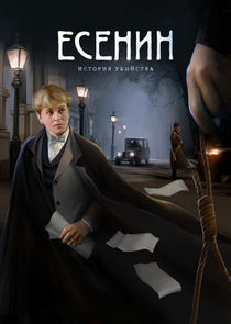 Есенин poster