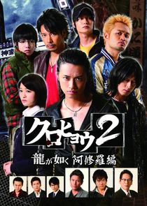 Kurohyo Ryu ga Gotoku poster