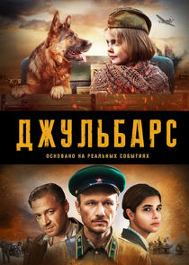 Джульбарс poster