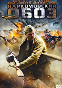 Наркомовский обоз poster