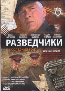 Разведчики poster