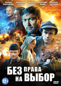 Без права на выбор poster