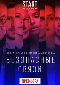 Безопасные связи poster
