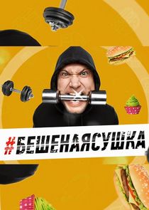 Бешеная сушка poster
