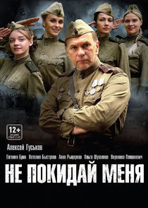 Не покидай меня poster