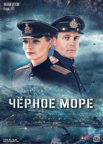 Чёрное море poster