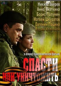 Спасти или уничтожить poster
