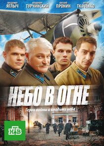 Небо в огне poster