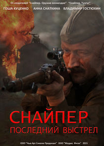 Снайпер: Последний выстрел poster