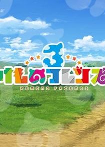 Chokotto Anime Kemono Friends 3 poster