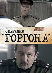 Операция "Горгона" poster