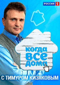 Когда все дома с Тимуром Кизяковым poster