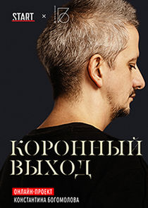 Коронный выход poster