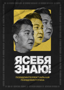 Я СЕБЯ ЗНАЮ! poster