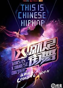Street Dance of China poster