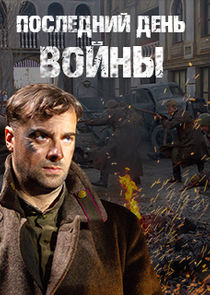 Последний день войны poster